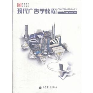 【正版书】 现代广告学教程 张金海, 余晓莉主编 高等教育出版社