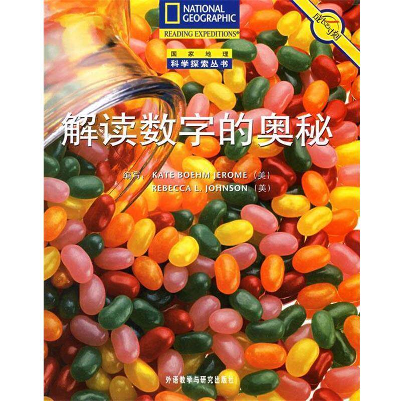【正版书】 解读数字的奥秘 (美)杰尔姆 等编著,谢芬 译 外语教学与研究出版社