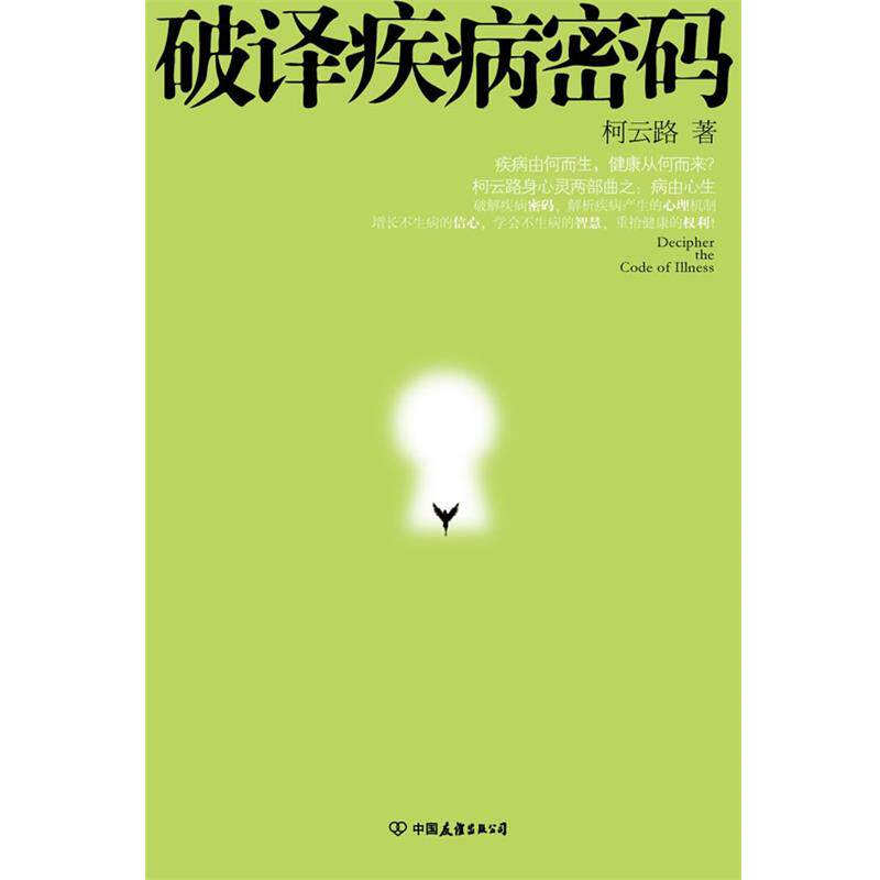 【正版书】 破译疾病密码 柯云路 中国友谊出版公司