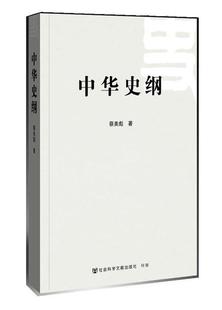 【正版现货】中华史纲 蔡美彪