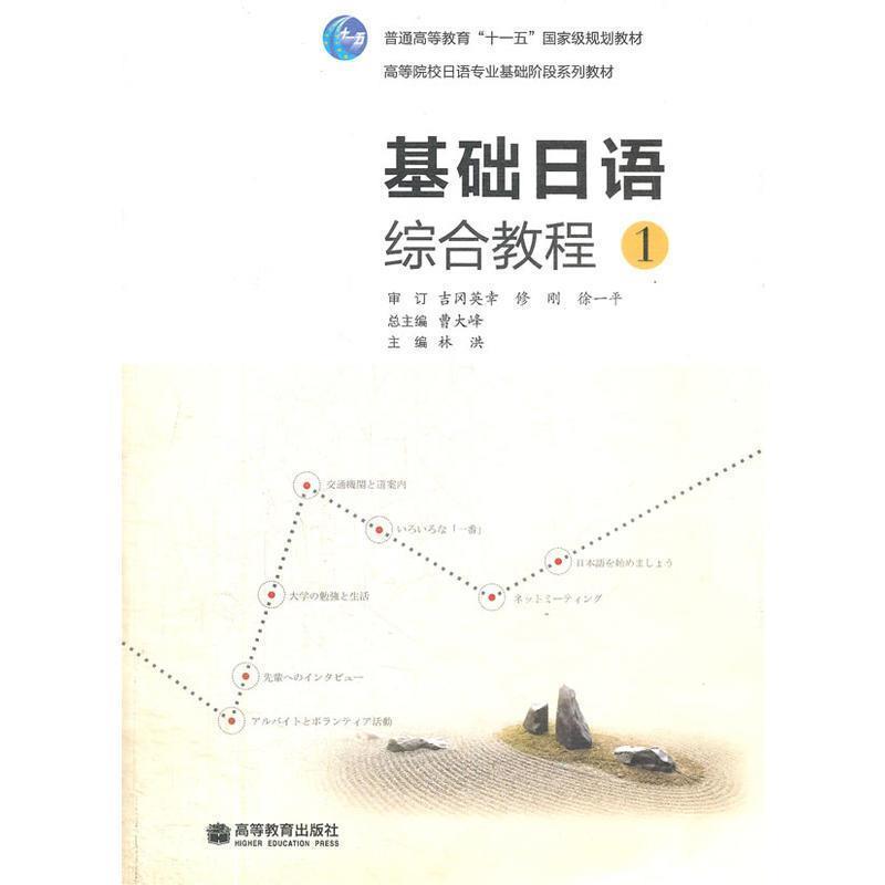 【正版书】 基础日语综合教程 林洪 高等教育出版社