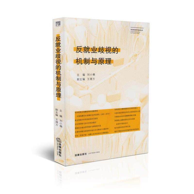 【正版书】 反就业歧视的机制与原理 刘小楠 法律出版社