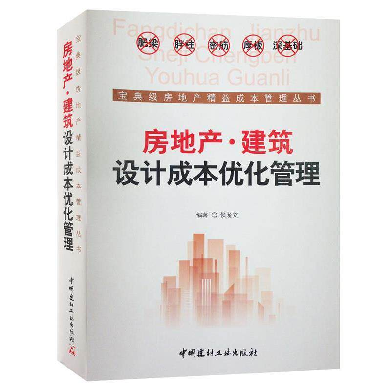 【正版书】 房地产·建筑设计成本优化管理 侯龙文 中国建材工业出版社