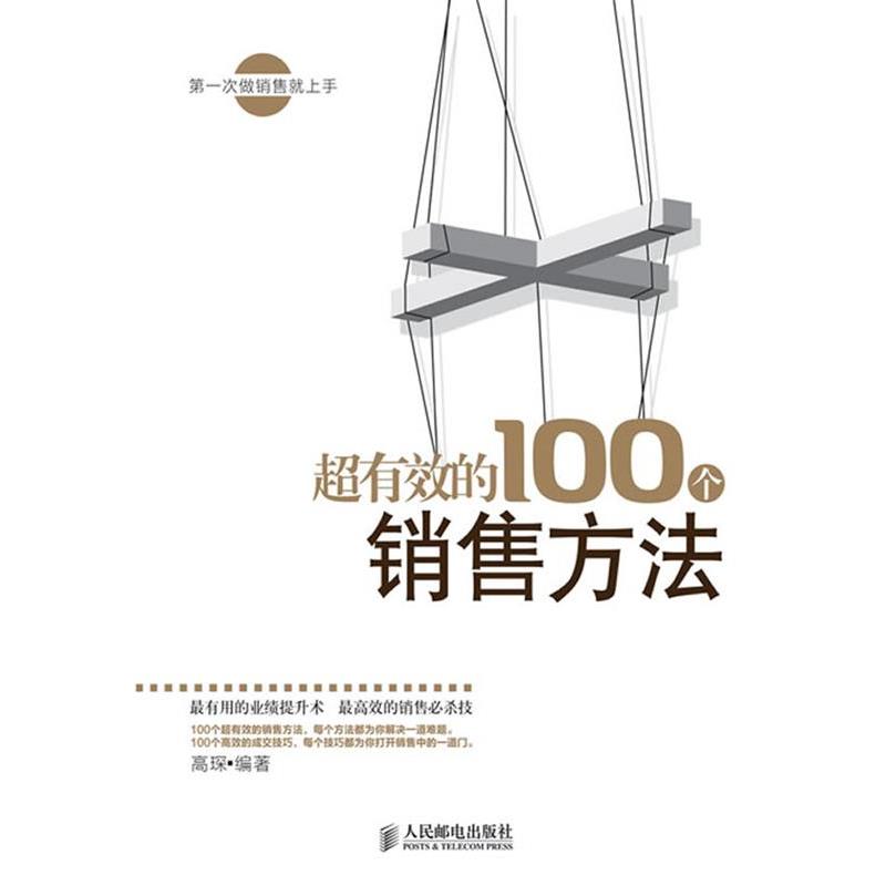 【正版书】 超有效的100个销售方法 高琛 编著 人民邮电出版社