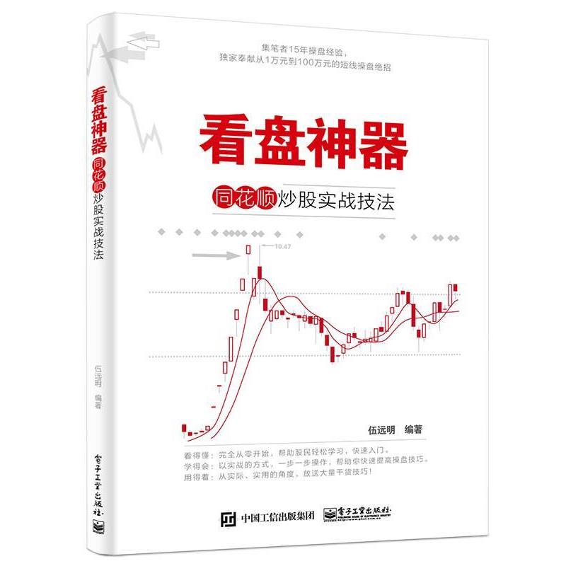 【正版书】 看盘神器 同花顺炒股实战技法 伍远明 编著 电子工业出版社