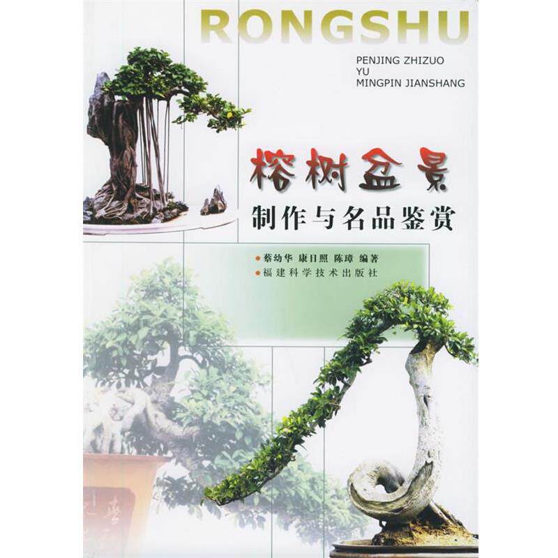 【正版书】 榕树盆景制作与名品鉴赏 蔡幼华,康日照,陈璋 福建科技出版社