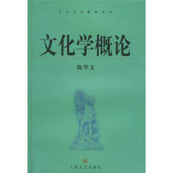 【正版书】 文化学概论 陈华文 著 上海文艺出版社