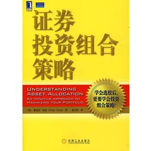 著 社 书 机械工业出版 译 廖小胜 坎托 美 证券投资组合策略 正版