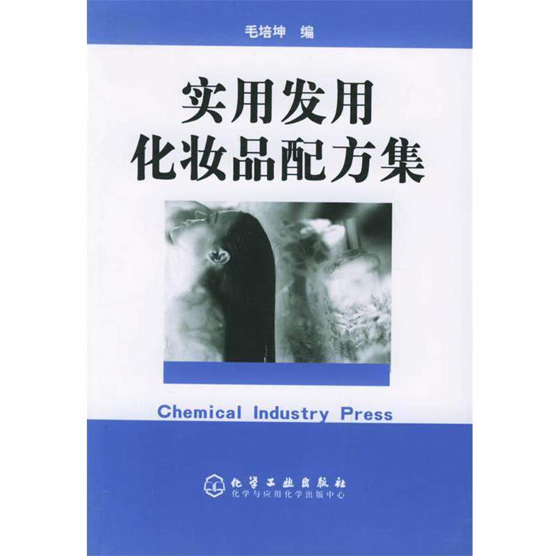 【正版书】 实用发用化妆品配方集 毛培坤 编 化学工业出版社