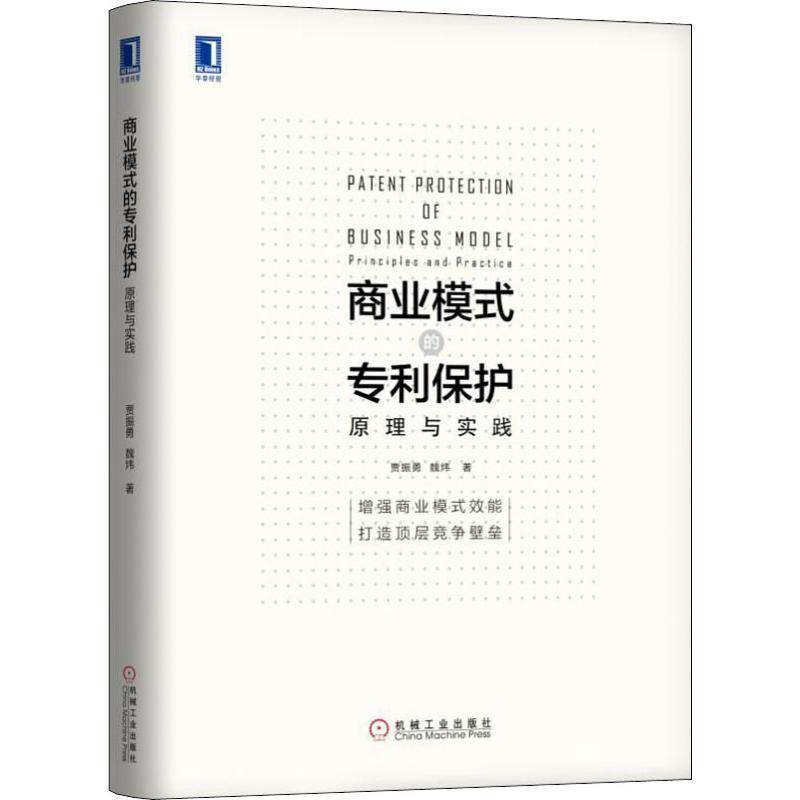 【正版书】 商业模式的专利保护 原理与实践 贾振勇,魏炜 机械工业出版社