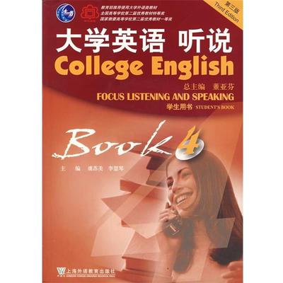 【正版书】 大学英语 听说 4 虞苏美,李慧琴 主编 上海外语教育出版社