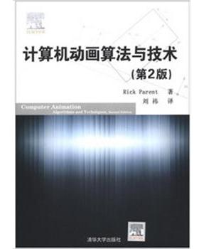 【正版书】 计算机动画算法与技术 (美)帕伦特 清华大学出版社