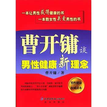 【正版书】 曹开镛谈男性健康新理念 曹开镛 著 北京出版社