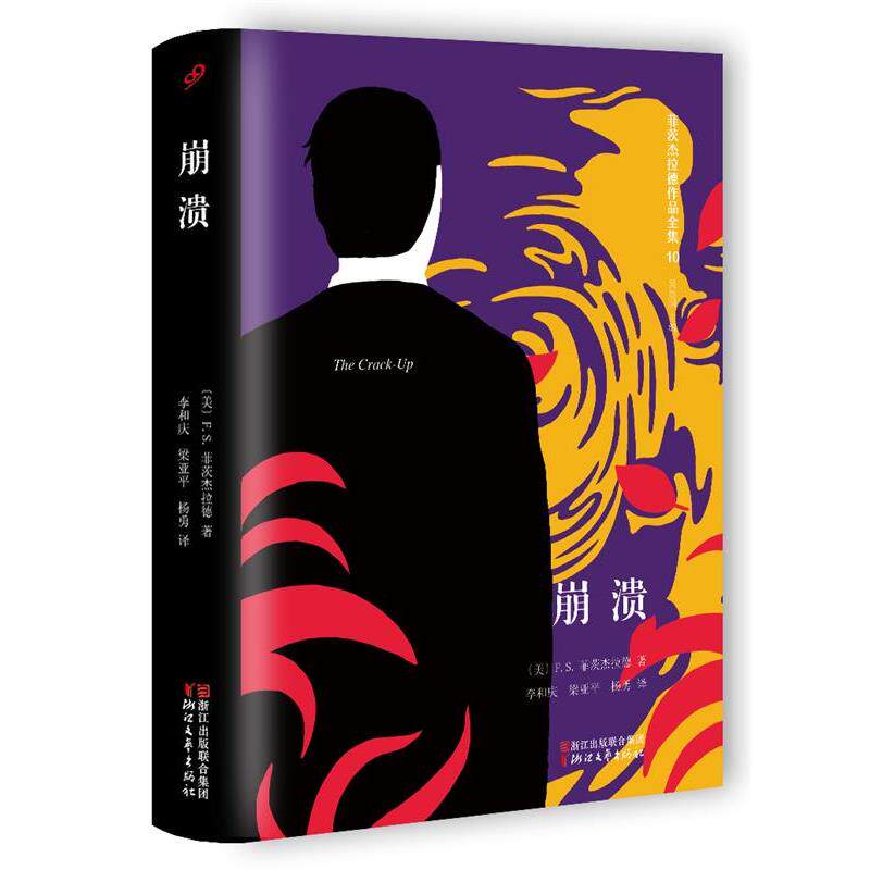 【正版书】 崩溃-菲茨杰拉德作品全集 [美]菲茨杰拉德 浙江文艺出版社