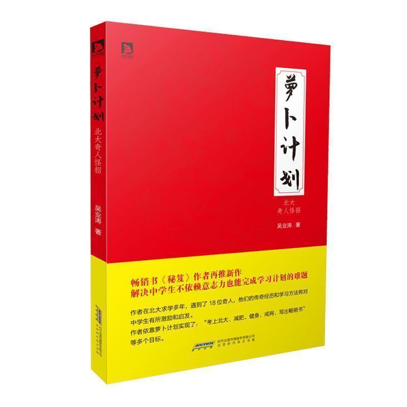 【正版书】 萝卜计划:北大奇人怪招 吴业涛 著 北京时代华文书局