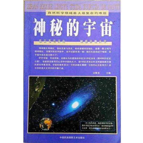 【正版书】 神秘的宇宙 汪敬东 中国民族摄影艺术出版