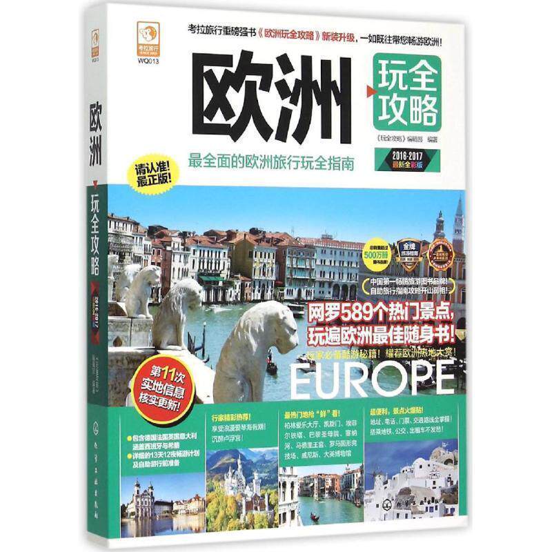 【正版书】 欧洲玩全攻略 《玩全攻略》编辑组著 化学工业出版社