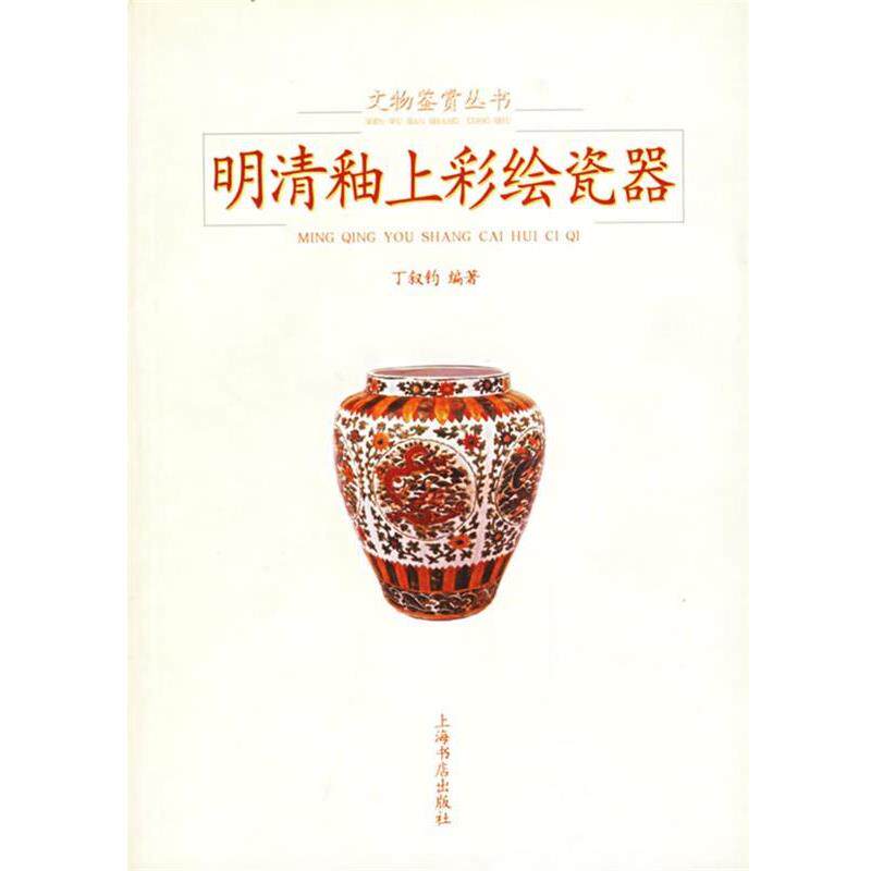 【正版书】 明清釉上彩绘瓷器 丁叙钧 编著 上海书店出版社