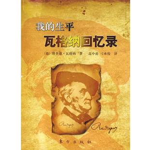 【正版书】 我的生平瓦格纳回忆录 (德)瓦格纳　著,高中甫,刁承俊　译 东方出版社