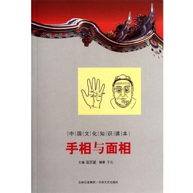 【正版书】 中国文化知识读本:手相与面相 于元 著,金开诚 编 吉林文史出版社