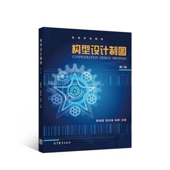 【正版书】 构型设计制图 陈锦昌,陈炽坤,孙炜 著 高等教育出版社