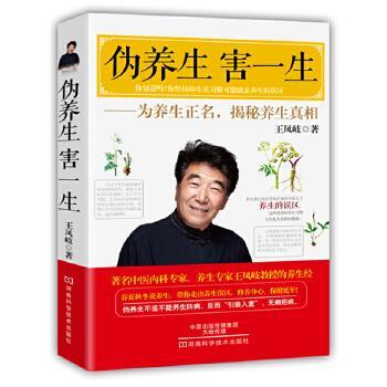 【正版书】 伪养生,害一生 王凤岐 著 河南科学技术出版社
