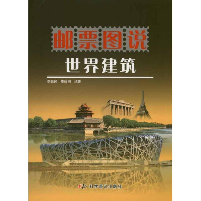 【正版书】 邮票图说世界建筑 李毅民,李欣桐 编著 科学普及出版社