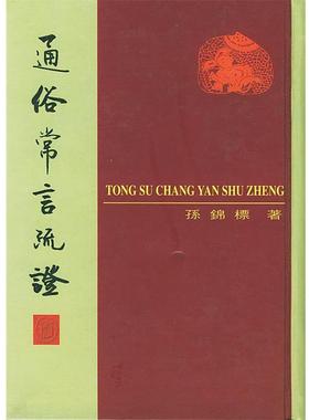 【正版书】 通俗常言疏证 孙锦标 著,鄧宗禹 标点 中华书局