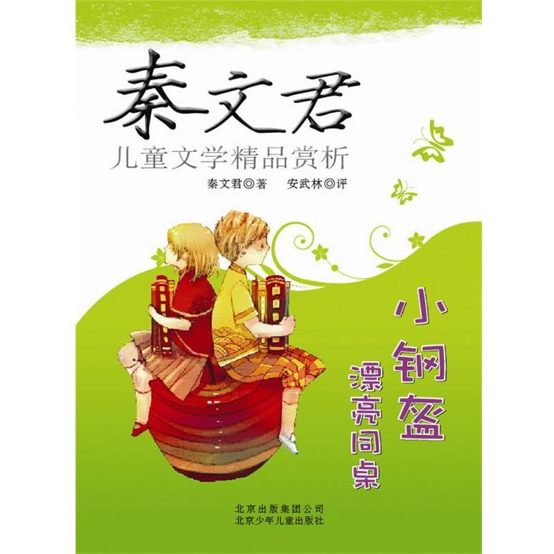 【正版书】 秦文君儿童文学精品赏析:小钢盔·漂亮同桌 秦文君 北京少年儿童出版社