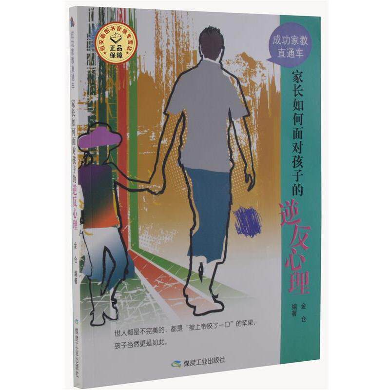 【正版书】 家长如何面对孩子的逆反心理 金仓 编著 煤炭工业出版社