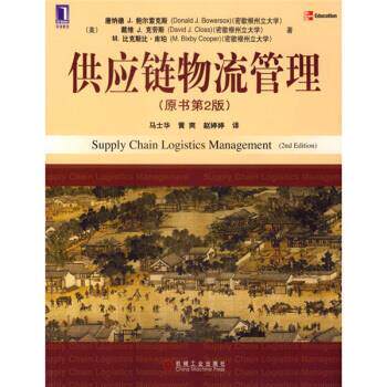【正版书】 供应链物流管理 [美] 鲍尔索克斯（Bowersox D.J.） 著,马士华,黄爽 机械工业出版社