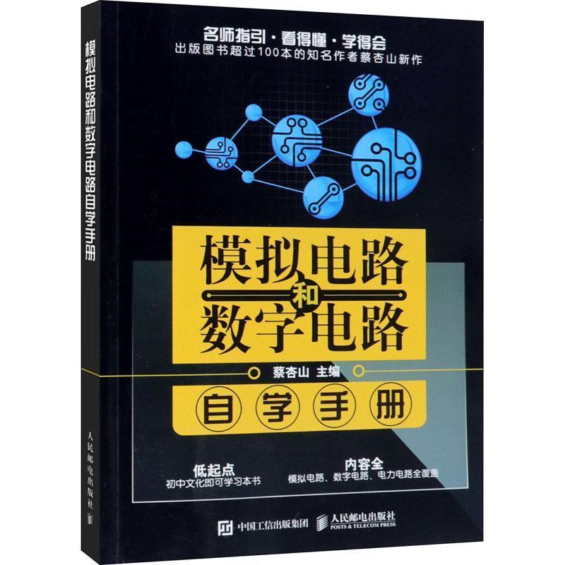 【正版书】 模拟电路和数字电路自学手册 蔡杏山 人民邮电出版社