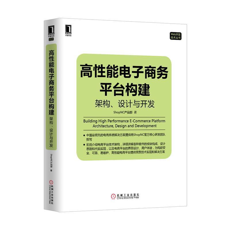 【正版书】 高性能电子商务平台构建:架构、设计与开发 ShopNC产品部　著 机械工业出版社