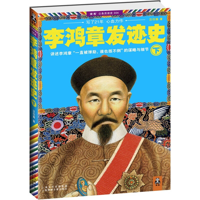 【正版现货】李鸿章发迹史下 汪衍振