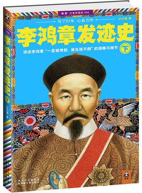 【正版现货】李鸿章发迹史下 汪衍振