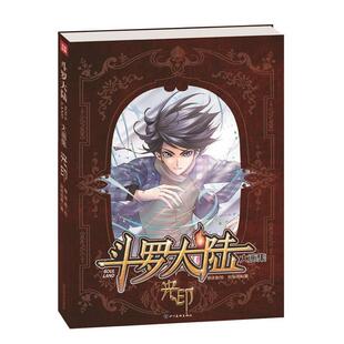 斗罗大陆大画集 书 光印 风炫动画 社 四川美术出版 正版