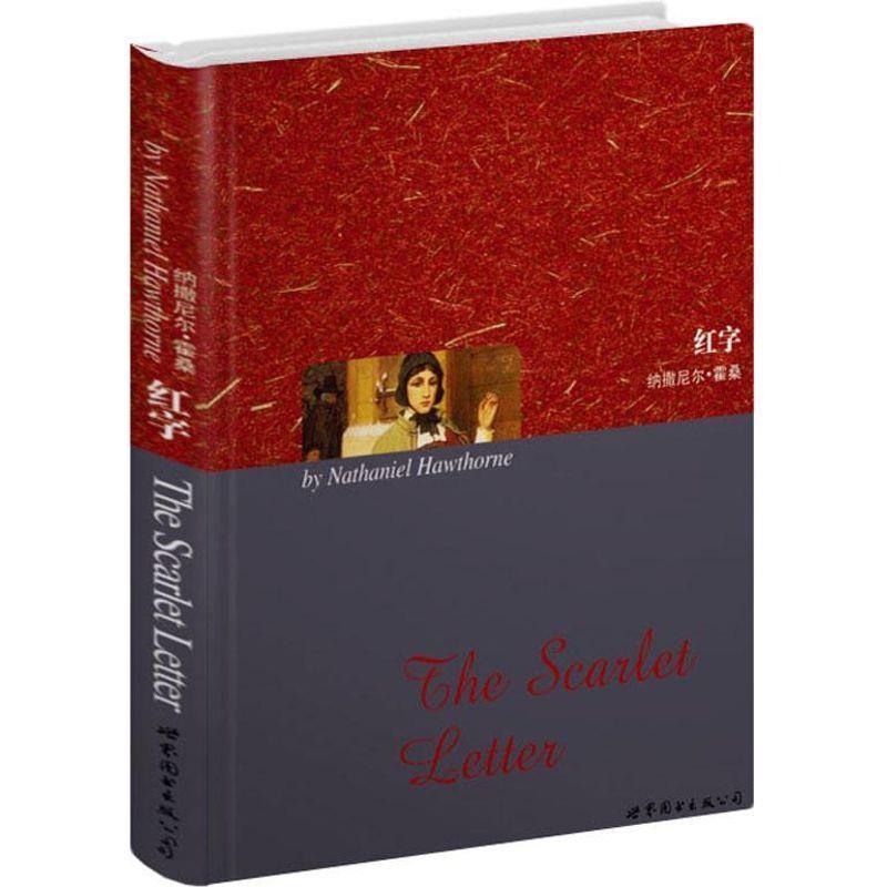 【正版书】 红字 (美)纳撒尼尔.霍桑 世界图书出版公司