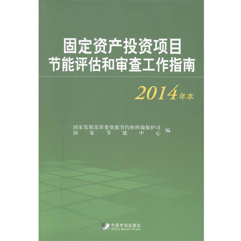 【正版书】 固定资产投资项目节能评估和审查工作指南 国家发展改革委资源节约和环境保护司,国家节能中心 编 中国市场出版社