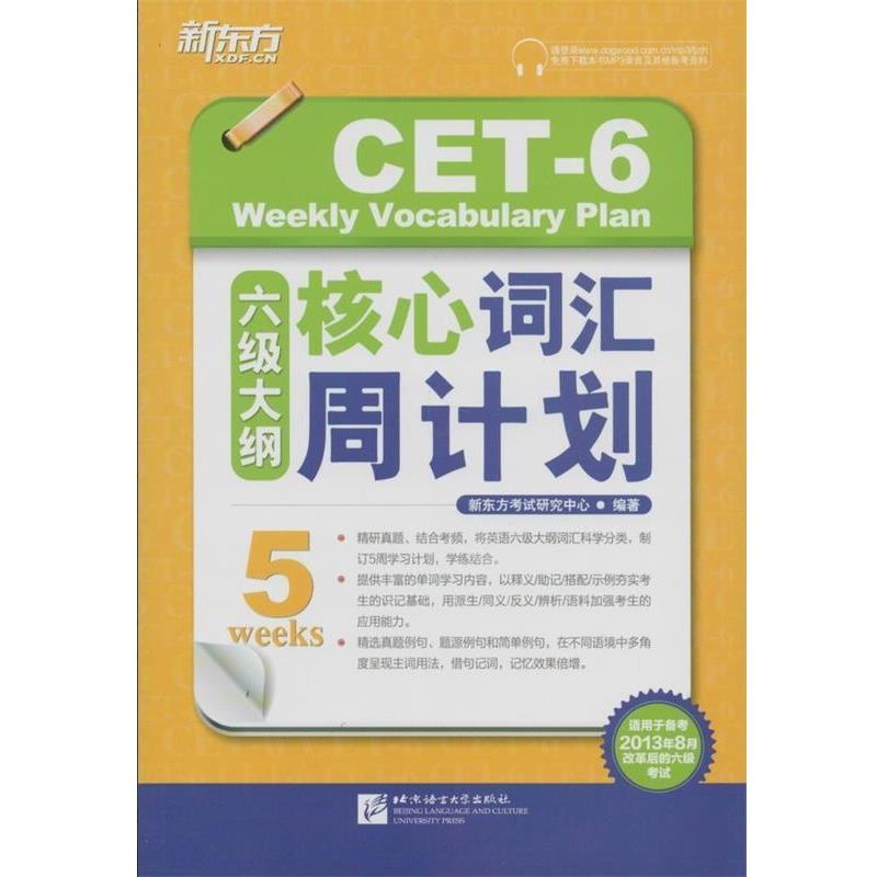 【正版书】 新东方 六级大纲核心词汇周计划 新东方考试研究中心 北京语言大学出版社