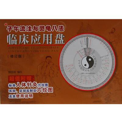 【正版书】 子午流注与灵龟八法临床应用盘 魏晋盛　编绘 山西科学技术出版社