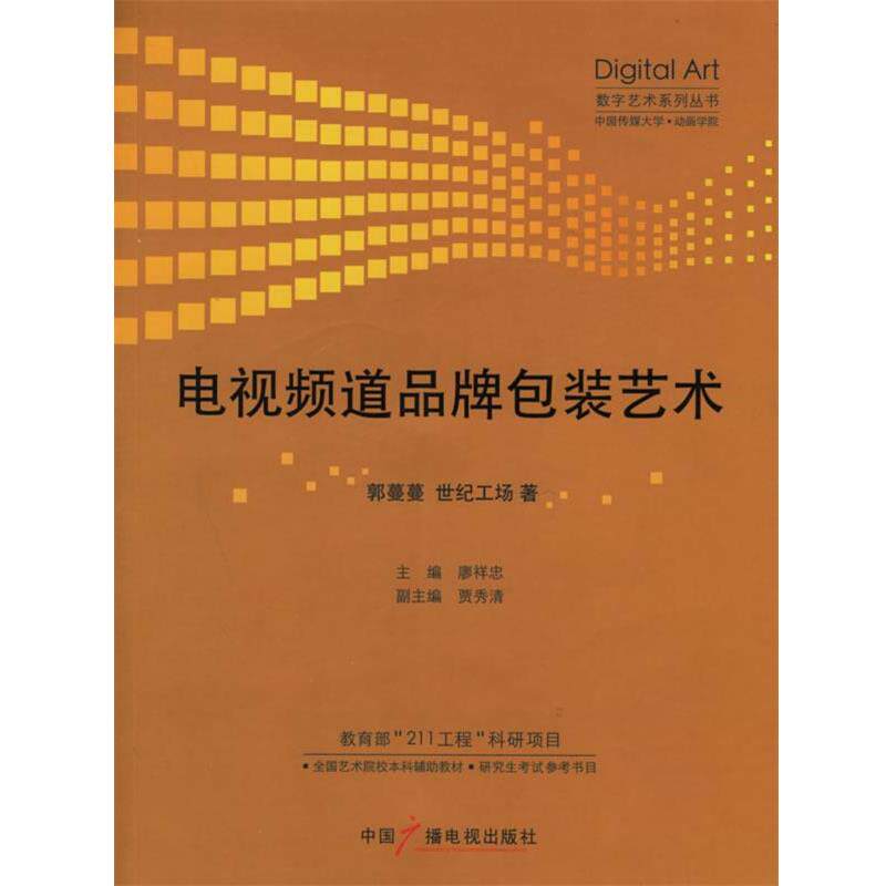 【正版书】 电视频道品牌包装艺术 郭蔓蔓,世纪工场 著 中国广播影视出版社