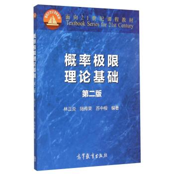 【正版书】 概率极限理论基础 林正炎,陆传荣,苏中根 编 高等教育出版社