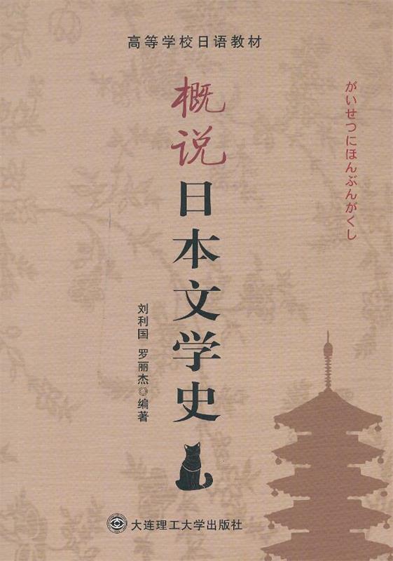 【正版】高等学校日语教材-概说日本文学史 刘利国、罗丽杰
