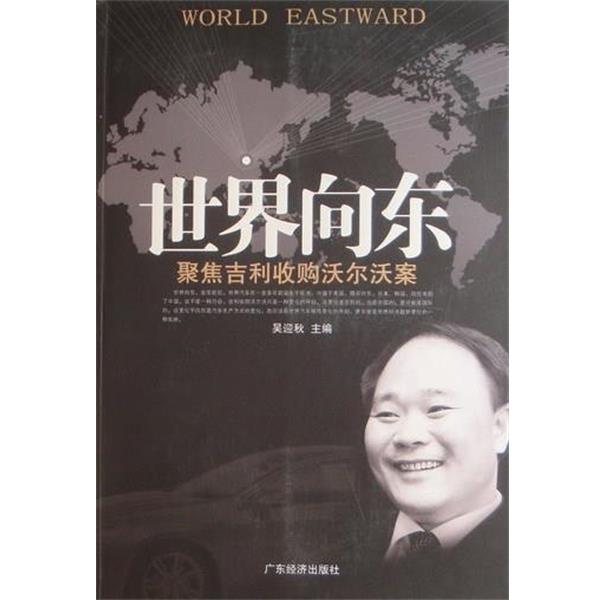【正版书】 世界向东-聚焦吉利收购沃尔沃案 吴迎秋 编 广东经济出版社
