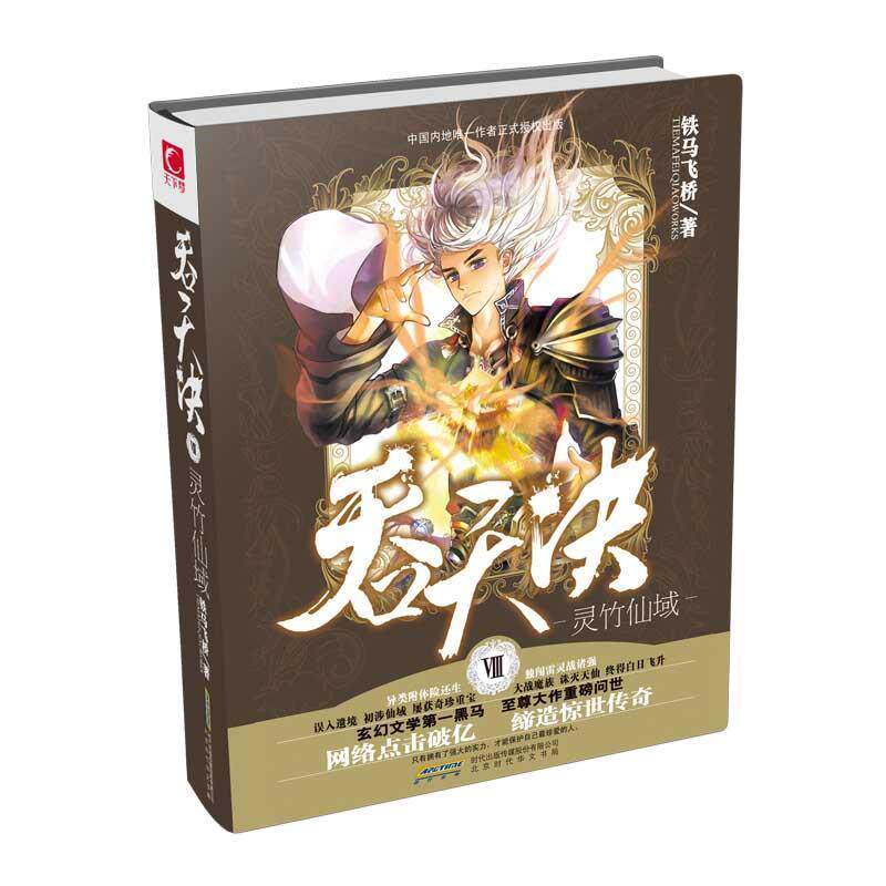 【正版书】 吞天决Ⅷ灵竹仙域 铁马飞桥 北京时代华文书局