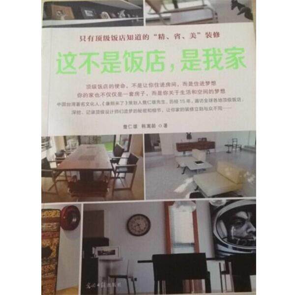 【正版书】 这不是饭店,是我家 詹仁雄,韩嵩龄 著 光明日报出版社