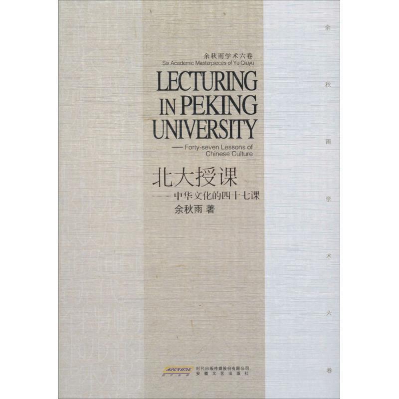 【正版书】 北大授课 余秋雨 安徽文艺出版社