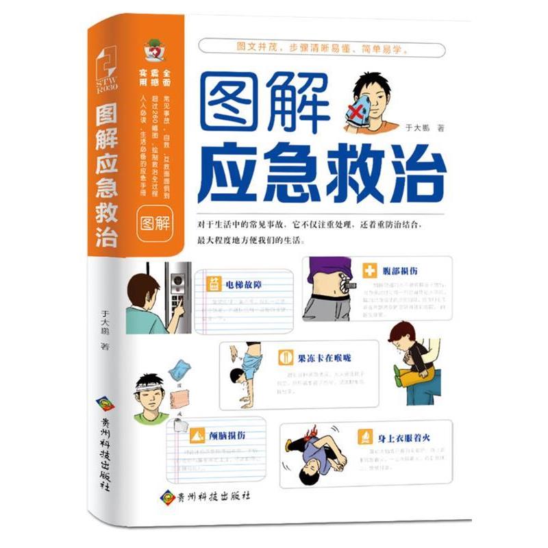 【正版书】 图解应急救治 于大鹏 贵州科技出版社