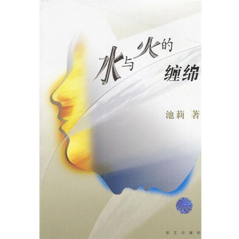 【正版书】 池莉新作:水与火的缠绵 池莉 著 华艺出版社