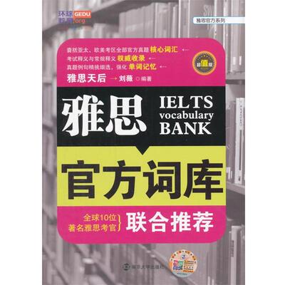 【正版书】 雅思官方词库 刘薇 南京大学出版社